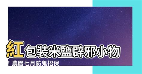 米鹽避邪|【米鹽辟邪】米鹽辟邪：農曆七月必備保平安神器，驅邪避煞超靈。